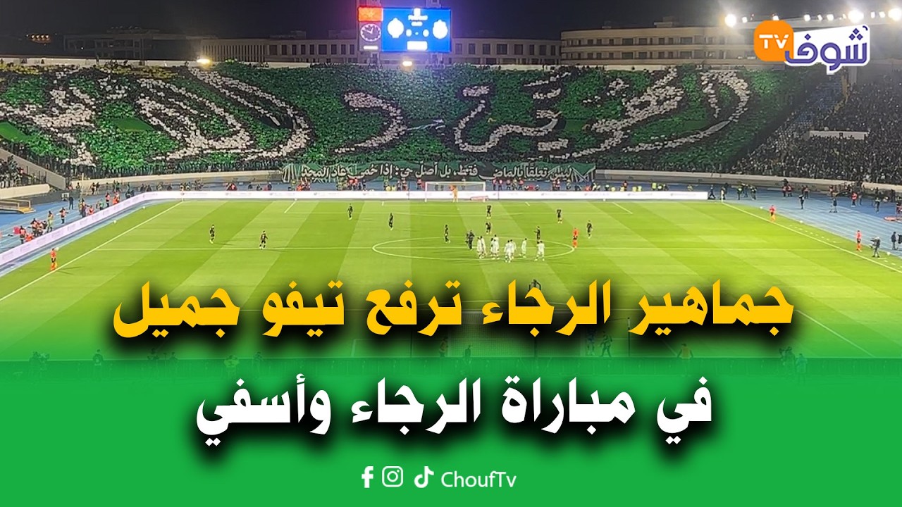 مباشرة من الدار البيضاء:يا سلام.. جماهير الرجاء ترفع تيفو جميل في مباراة الرجاء وأسفي