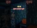 😱 Baap re #itna horror seen#aao aapko dikhate h granny#pura dekh k jana short#trending video