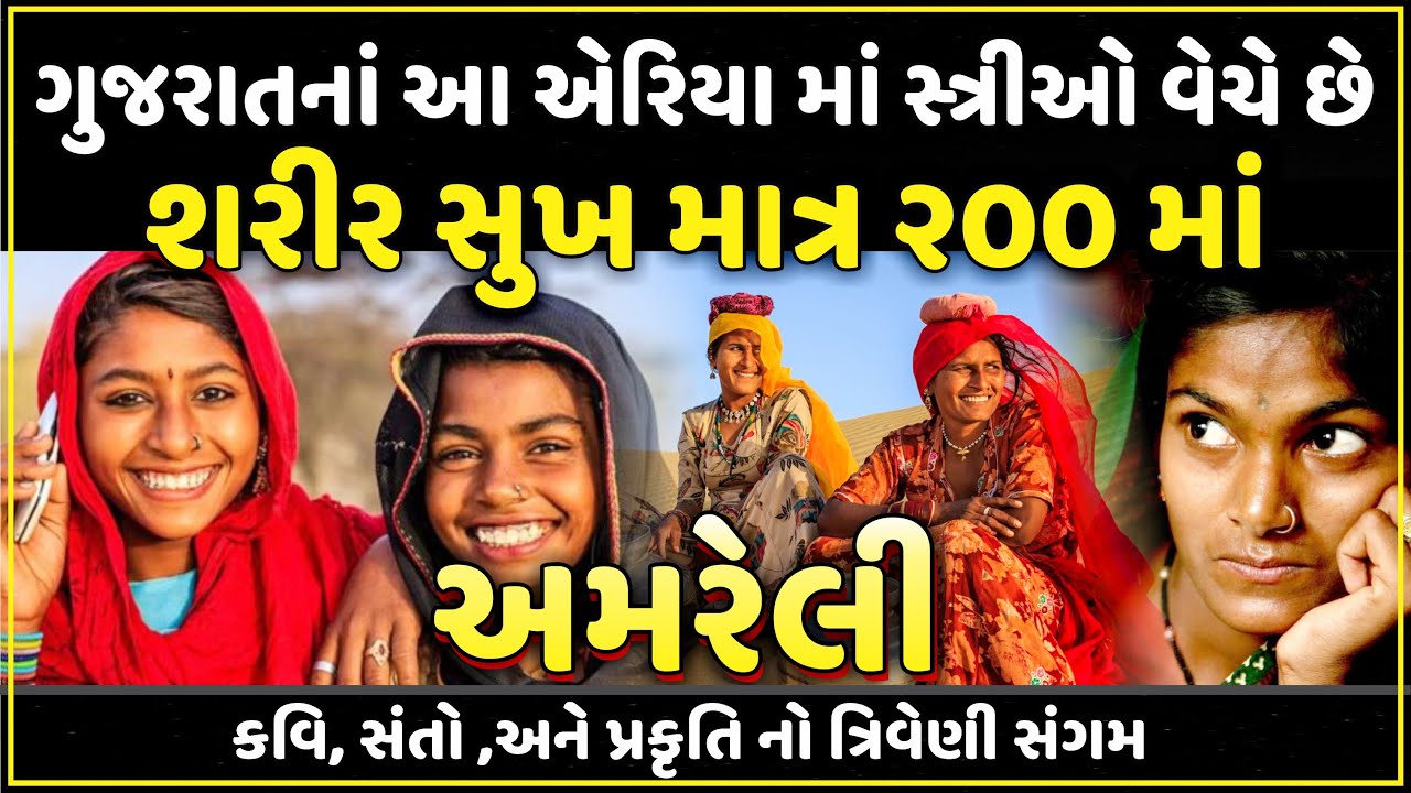 ગુજરાતના આ એરિયામાં સ્ત્રીઓ વેચે છે શરીર સુખ માત્ર 200 રૂપિયામાં | Amreli District | अमरेली जिला