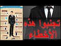 15 خطأ يرتكبها الرجال تفسد أناقتهم بالبدلة تعلم الطريقة الصحيحة للبسها 