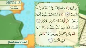 آية٥سورة الممتحنة المكرر القارئ أحمد الدباغ