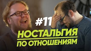 НОСТАЛЬГИЯ ПО ОТНОШЕНИЯМ/ЖЕНЩИНА. РУКОВОДСТВО ПО ЭКСПЛУАТАЦИИ/ВЫПУСК#11