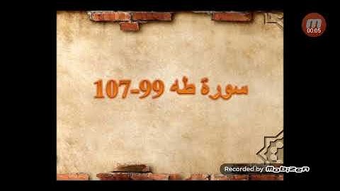 سورة طه 99-107 للصف الثامن