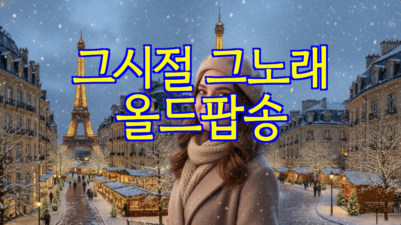 추억의 올드팝 명곡 모음 | 편안하고 잔잔한 클래식 팝송 플레이리스트