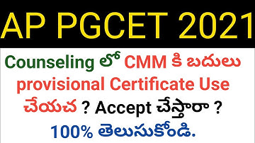 ap pgcet 2021 can we use provisional in place of cmm in counselling ? in telugu