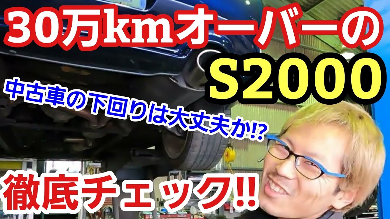 30万kmオーバーのs00を徹底チェック 過走行の車ってどうなんだろ って感じてるユーザーさんも多いと思いますが 昨今の日本車クオリティ非常に高いのでメンテしてるかどうかのほうが大事やでって話 Youtube