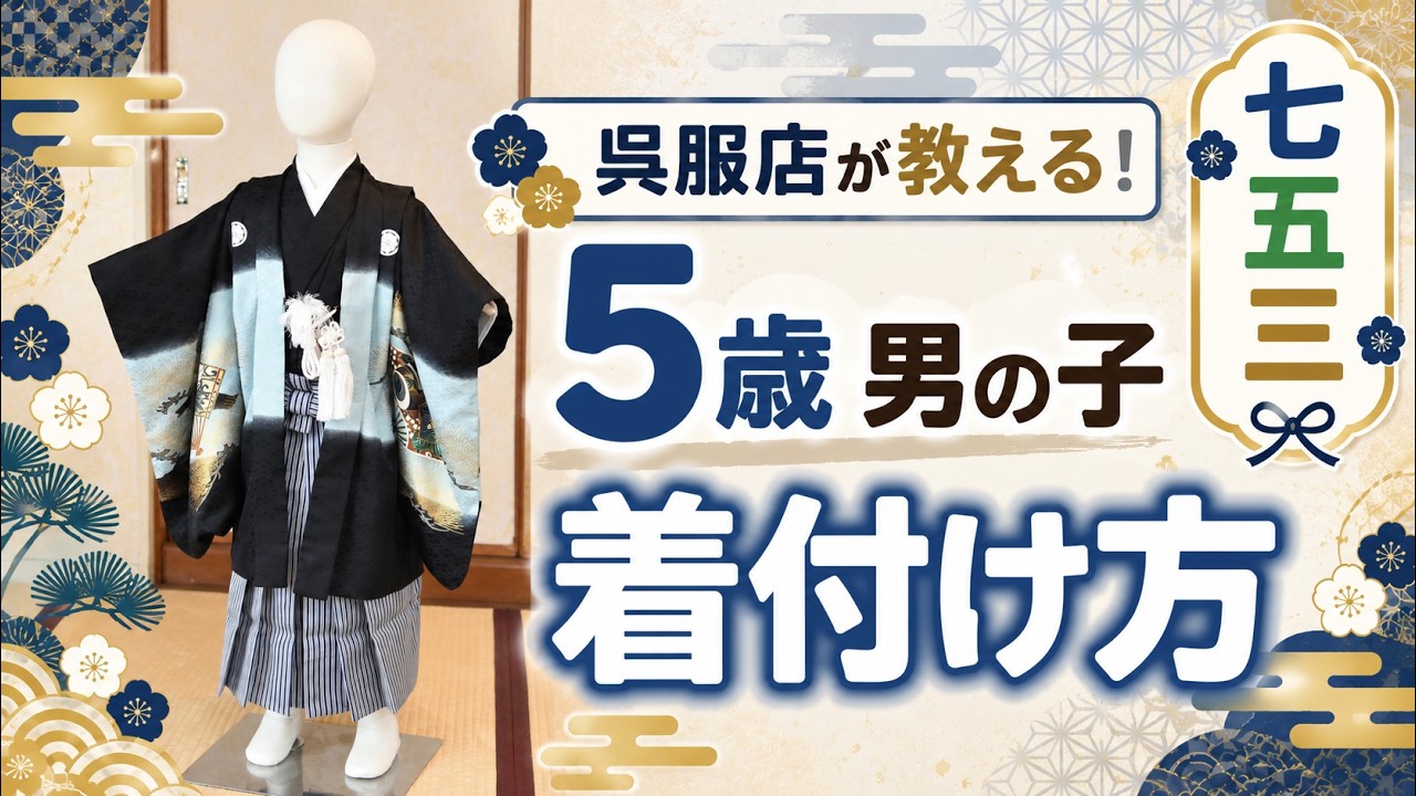 七五三】5歳男の子の羽織袴の着付け方！初心者でも簡単にできる完全
