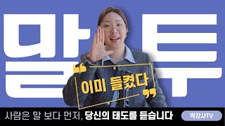 이 말투, 신뢰를 한 번에 깎아 먹습니다 | '운율'이 신뢰를 바꾸는 이유
