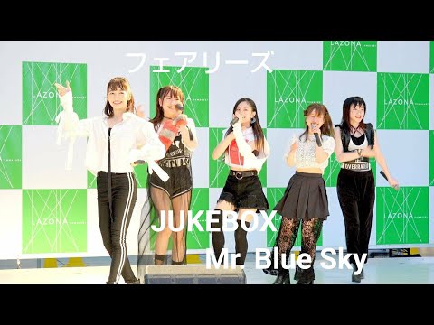 フェアリーズ 【Mr. Blue Sky】 JUKEBOX