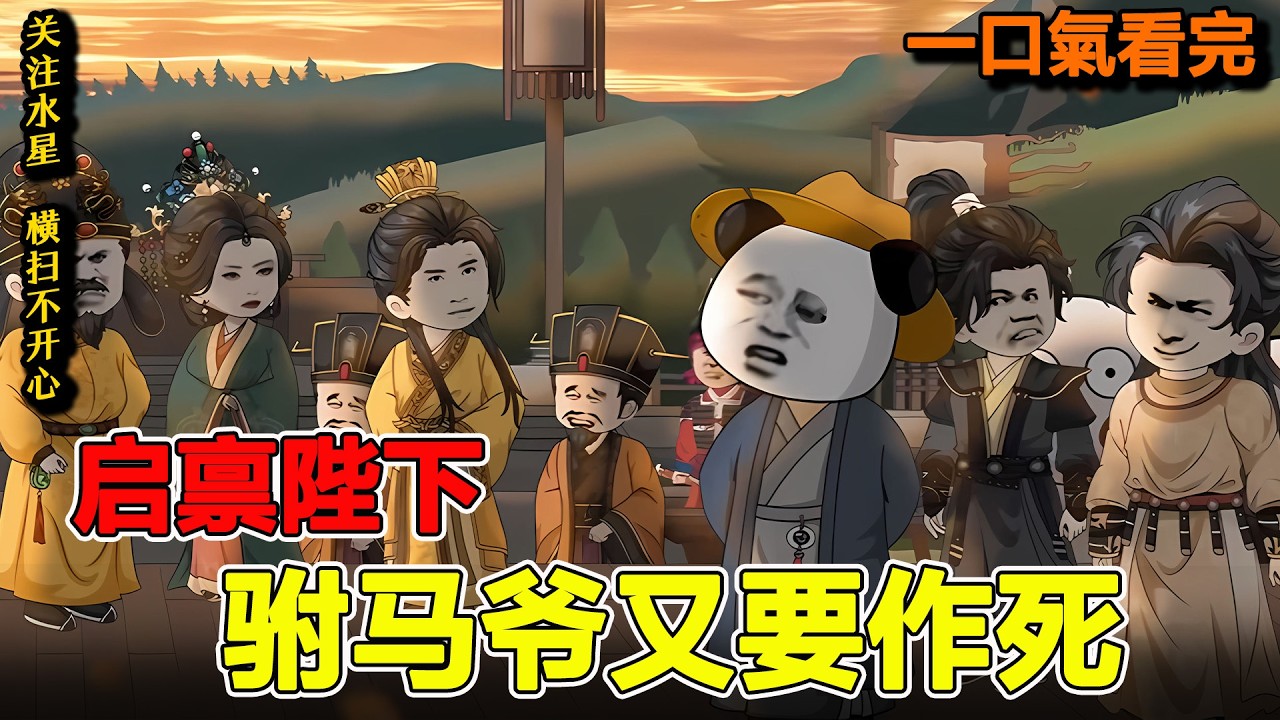 沙雕動畫🔥本是京城第一纨绔，临危受命出任县令《启禀陛下，驸马爷又要作死》#沙雕動畫  #水星漫改 #熱門 #沙雕动画 #沙雕 #逆袭 #虾仁动画