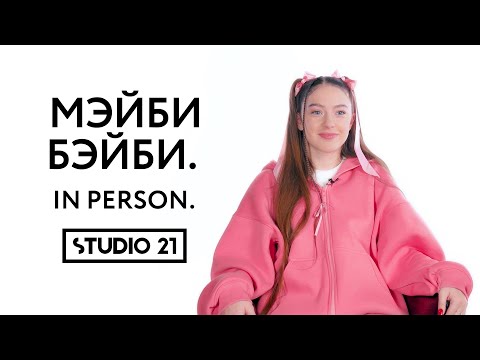 Мэйби Бэйби | In Person