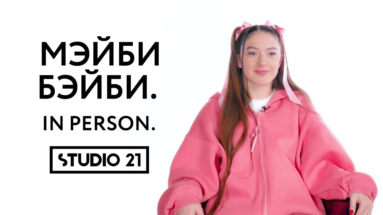 МЭЙБИ БЭЙБИ | IN PERSON