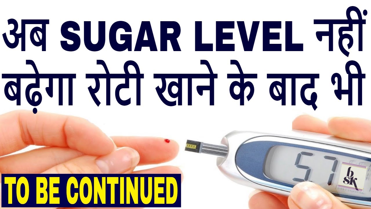 अब SUGAR LEVEL नहीं बढ़ेगा खाना खाने के बाद भी,Best Sugar treatment in