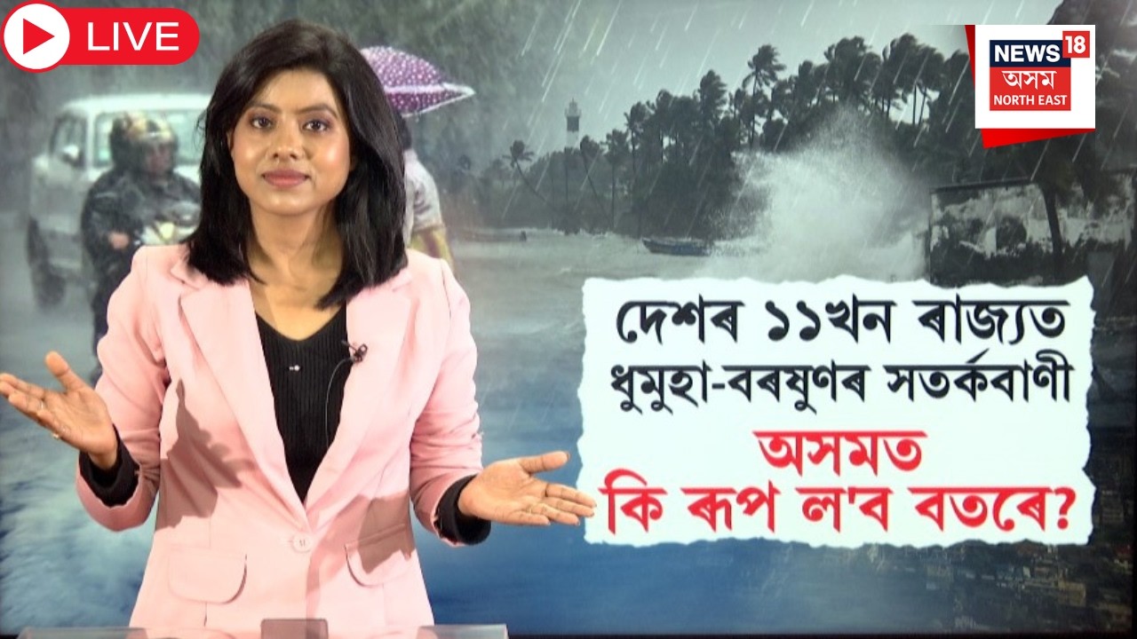 Live : Assam Weather Forecast | দেশৰ ১১খন ৰাজ্যত ধুমুহা-বৰষুণৰ সতৰ্কবাণী। অসমত কি ৰূপ ল'ব বতৰে? N18L