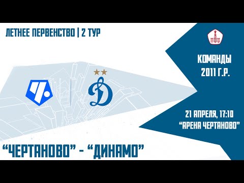 Видео: "Динамо" 2011 г.р. - "Чертаново"