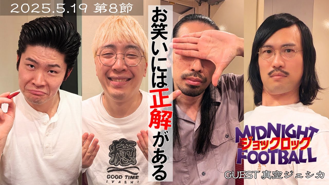 【第8節】『お笑いには正解がある』(ABCラジオ公式「ジョックロックのミッドナイトフットボール」)