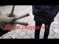 Что надо знать о сверлах/ ТЕСТируем на армированном бетоне