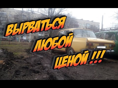 Москвич по грязи
