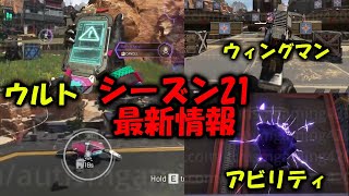 【APEX リーク】シーズン21新キャラオルター実際の映像【エーペックス】