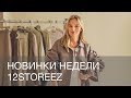 НОВИНКИ НЕДЕЛИ | 12Storeez