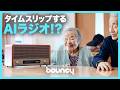 あの頃にタイムスリップする思い出AIラジオ「RADIO TIME MACHINE」