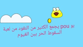 بو pouيلعب لعبة Free Fall السقوط الحر بين الغيوم هل يمكنه الاستمرار screenshot 3