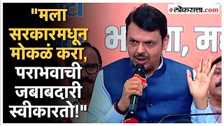 Devendra Fadnavis Resignation: महाराष्ट्रात भाजपाला फटका, देवेंद्र फडणवीसांची पक्षश्रेष्ठींना विंनती