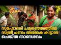 സഹോദരി ചമഞ്ഞെത്തിയ സ്ത്രീ പണം തിരികെ കിട്ടാൻ ചെയ്‌ത താണ്ഡവം | #OhMyGod | EP 513