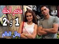 ملخص مسلسل بطل العالم الحلقة 1 و2 بطوله عصام عمر و جهان الشماشرجي 
