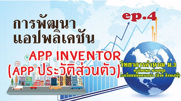 ep4 เริ่มต้นกับ app inventor   แอปพลิเคชันประวัติส่วนตัว