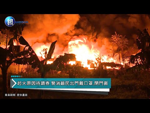 鏡週刊 鏡爆社會》三峽不織布廠暗夜大火　烈焰衝天連燒4廠房