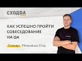 СХОДQA: Как успешно пройти собеседование на QA (Егор Мельченко)