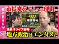 【石丸伸二vs元・武雄市長】首長次第で自治体は変わる…あなたの街の首長は?辞職が相次いだ市役所と佐賀の可能性【ReHac9SP樋渡啓祐】