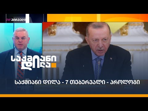 #საქმიანიდილა - 7 თებერვალი - პროლოგი