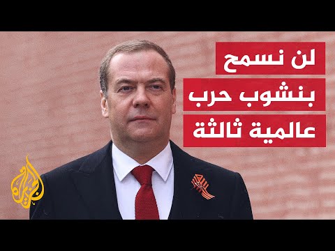 دميتري مدفيديف: إذا ما تعرضت روسيا لهجوم فإن ردها سيكون فائق القوة