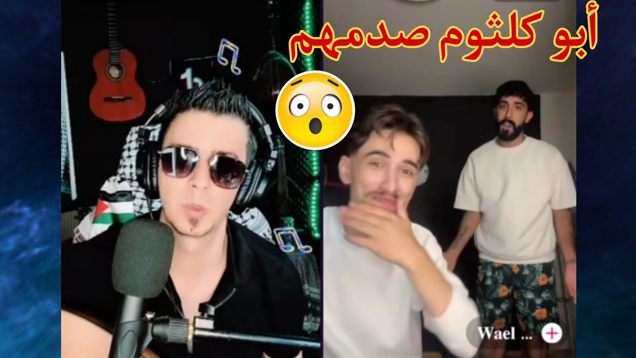 رد فعل وائل وطارق على غناء أبو كلثوم غير متوقعة!! 😯