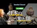 【まとめ動画】Youtube限界を含むギリギリの動画です！日本人として日本の光と闇を知りそして目覚め、立ちあがろう！！【Saarahat/サアラ】