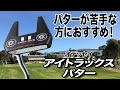 往年のソフトな打感に最新の技術が満載！オデッセイ「アイトラックス パター」