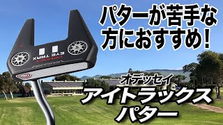 往年のソフトな打感に最新の技術が満載！オデッセイ「アイトラックス パター」