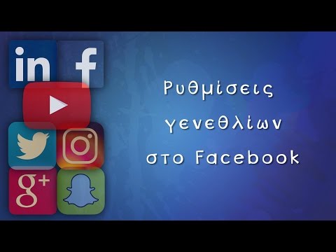 Βίντεο: Πώς να κρατήσετε ασφαλή στο Facebook: 12 βήματα (με εικόνες)
