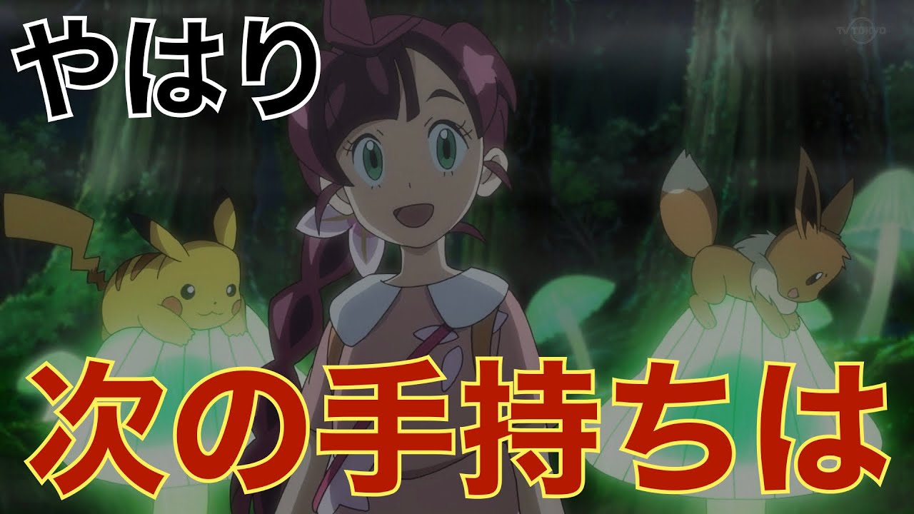 アニメ考察 2体目のゲットはほぼ確 君とルミナスメイズの森の物語 ガラルポニータ Youtube