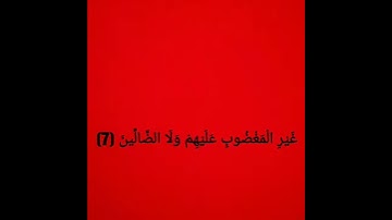 سورة الفاتحة حسين المحيسن