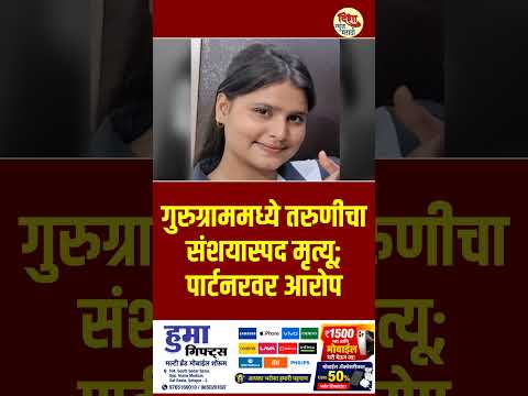 गुरुग्राममध्ये तरुणीचा संशयास्पद मृत्यू; पार्टनरवर आरोप