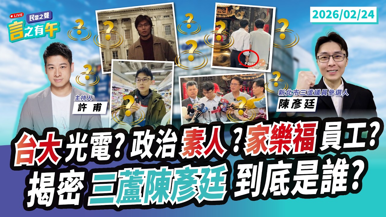 【民眾之聲／言之有午】「陳彥廷」首場專訪！台大光電？家樂福員工？民眾黨「三蘆黑馬」到底是誰？／許甫錄影「老毛病」又犯！陳彥廷「職業病」突救場 全場問號！【CC字幕】@TPP_Media