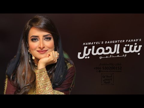 شيلة بنت الحمايل 2023 جديد حماسية طرب اداء سعد محسن جديد حماسية 2023