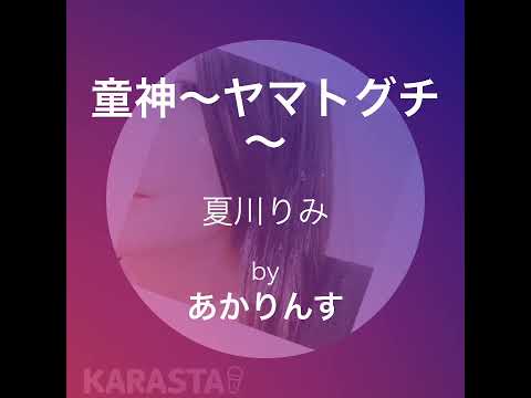 夏川りみさんの童神～ヤマトグチ～を歌ってみた / あかりんす