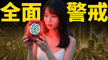 OpenAI這次「紅色警報」會直接改變你用AI的方式！揭露了AI產業的現實面‼️
