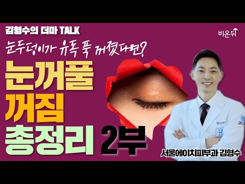 눈꺼풀 꺼짐 총정리 2부(서울에이치피부과 <strong>김형수</strong>) [김형수의 더마TALK]