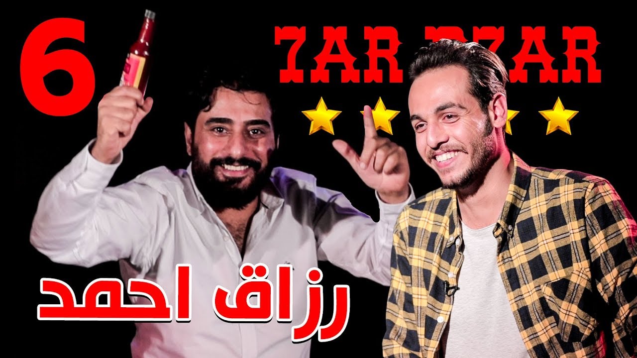 حار بحار الحلقه السادسه مع الممثل الرائع رزاق احمد |6|