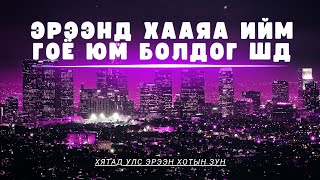 Эрээнд Ийм Гоё Юм Үзсэн Үү?